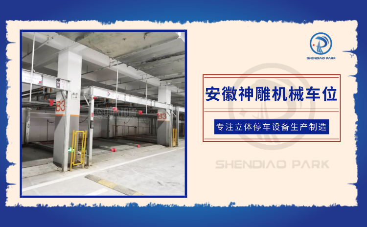 地下多層機(jī)械式停車位